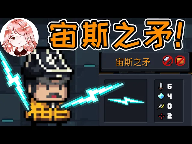 【元氣騎士•soul knight】宙斯之矛!新橙武竟是神的武器?宙斯之矛怎么合成?